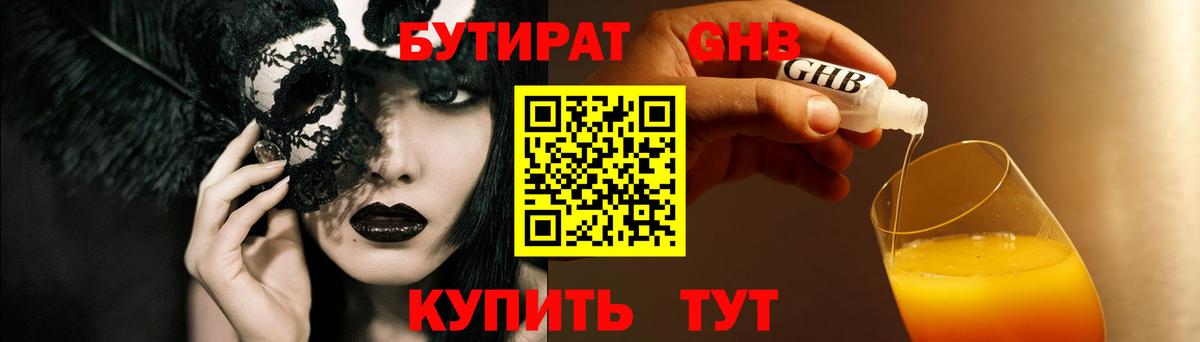 БУТИРАТ оксибутират  БУТИРАТ  Алейск  Вход с VPN 